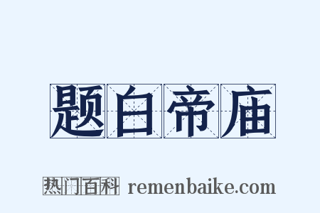 题白帝庙是什么意思的图片
